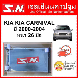 หม้อน้ำ รถยนต์  KIA CANIVAL เกียร์ออโต้ หนา 26 มิล