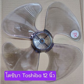 ใบพัดลม Toshiba, Sanyo 12 นิ้ว (ราคาพิเศษ - เคลียร์สต๊อก)