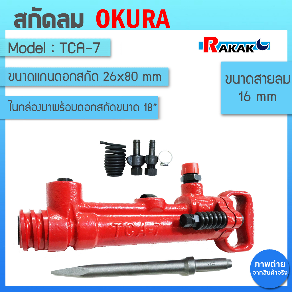เครื่องสกัดลม OKURA รุ่น TCA-7 มาพร้อมดอกสกัดปลายแหลมยาว 18 นิ้ว ของแท้ 100%