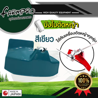 ใบบังหญ้า / ใบบังหญ้าเครื่องตัดหญ้า / ใช้ได้กับก้าน เครื่องตัดหญ้า ทุกรุ่น พร้อมประกับยึด