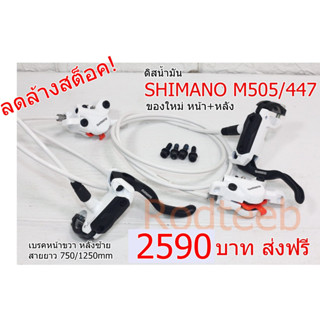 ลดล้างสต็อค! ส่งฟรี! ดิสก์น้ำมัน SHIMANO M505 / 447 ของใหม่