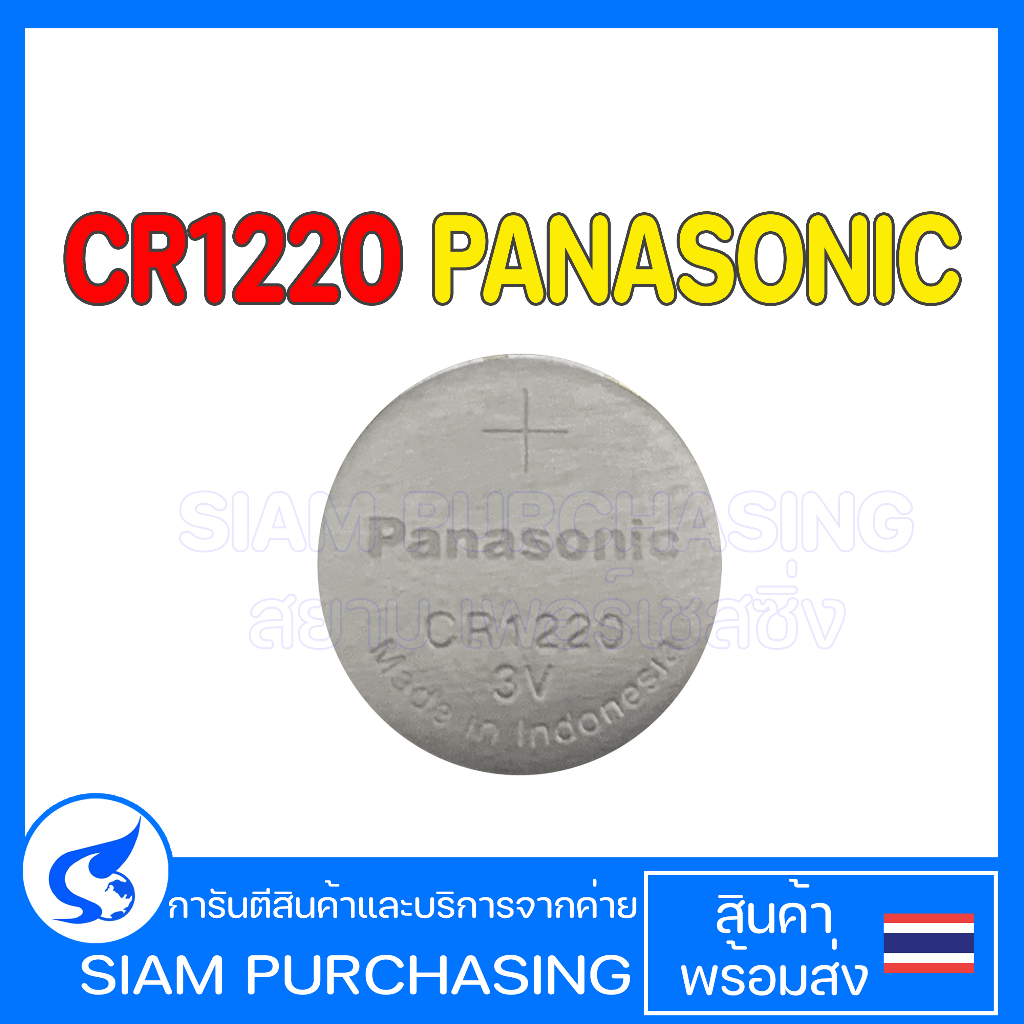 Lithium Battery ถ่านกระดุม CR1220 PANASONIC