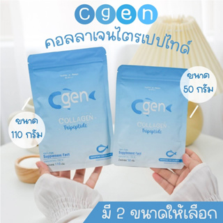 CGenCollagen คอลลาเจนไตรเปปไทด์ (แบบผงชง) คอลลาเจนแท้ ขนาด 50g.และ110g.