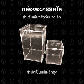 กล่องอะคริลิคใส กล่องเลี้ยงสัตว์ กล่องเลี้ยงแมลง กล่องเลี้ยงแมงมุม สำหรับเลี้ยงสัตว์ขนาดเล็ก มีฝาปิดเป็นแม่เหล็กดูด