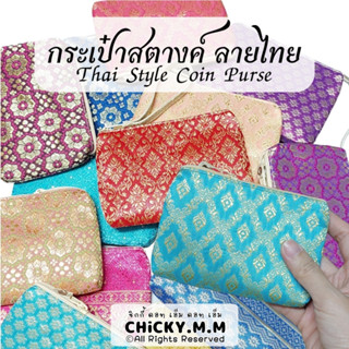 Thai style bag กระเป๋าสตางค์ ลายไทย ใส่เหรียญ ของฝากต่างชาติ