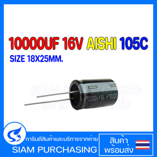 10000UF 16V 105C AISHI SIZE 18X25MM. สีดำ คาปาซิเตอร์