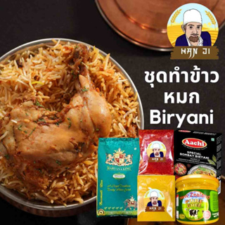 ชุดทําข้าวหมกบริยานี พร้อมวิธี Biryani Set with instruction