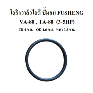 โอริงวาล์วไอดี VA-80 , TA-800 โอริงฝาครอบวาล์ว อะไหล่ปั๊มลม FUSHENG 3-5HP