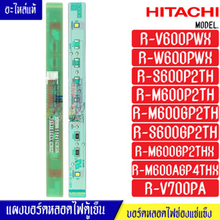 แผงบอร์ดหลอดไฟตู้เย็นHITACHI-ฮิตาชิ หลอดไฟประตูล่าง(ช่องแช่แข็ง)*อะไหล่ใหม่แท้บริษัท*ใช้ได้กับรุ่นที่ระบุไว้