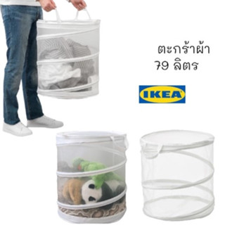 FYLLEN ฟึลเล่น ตะกร้าผ้า, ขาว, 79 ลิตร IKEA