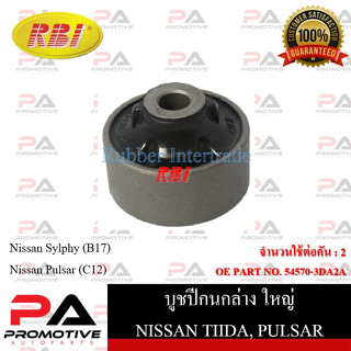 บูชปีกนก RBI สำหรับรถนิสสันทีด้า NISSAN TIIDA (C11,SC11), ซิลฟี่ SYLPHY (B17),พัลซ่า PULSAR (C12), ลิวิน่า LIVINA (L11N)