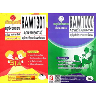 ชีทราม RAM1301 / RAM1000 / RU100 ความรู้คู่คุณธรรม