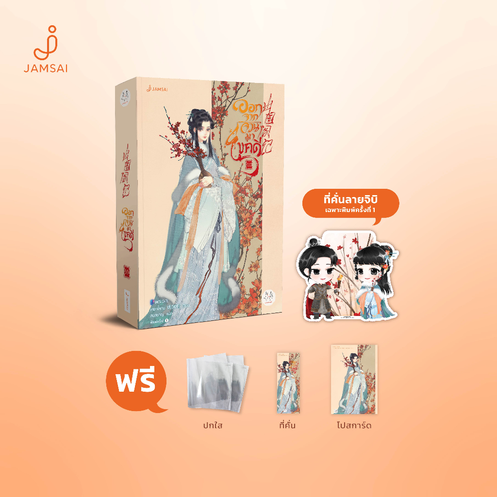 (ไม่แถมปกใส)Jamsai หนังสือ นิยายแปลจีน ออกจากจวนมาไขคดี เล่ม 10