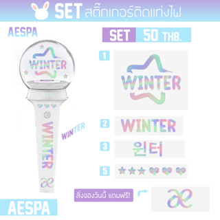 [AESPA]  สติ๊กเกอร์โฮโลแกรมติดแท่งไฟ *มีบริการเก็บปลายทาง