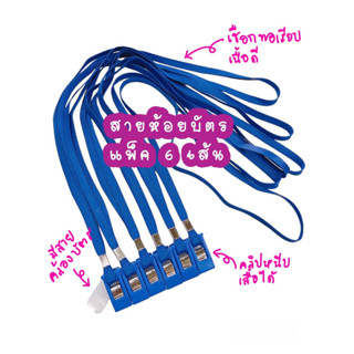 สายห้อยบัตร  แพ็ค 6 เส้น   สายคล้องนามบัตร  เชือกห้อยบัตร