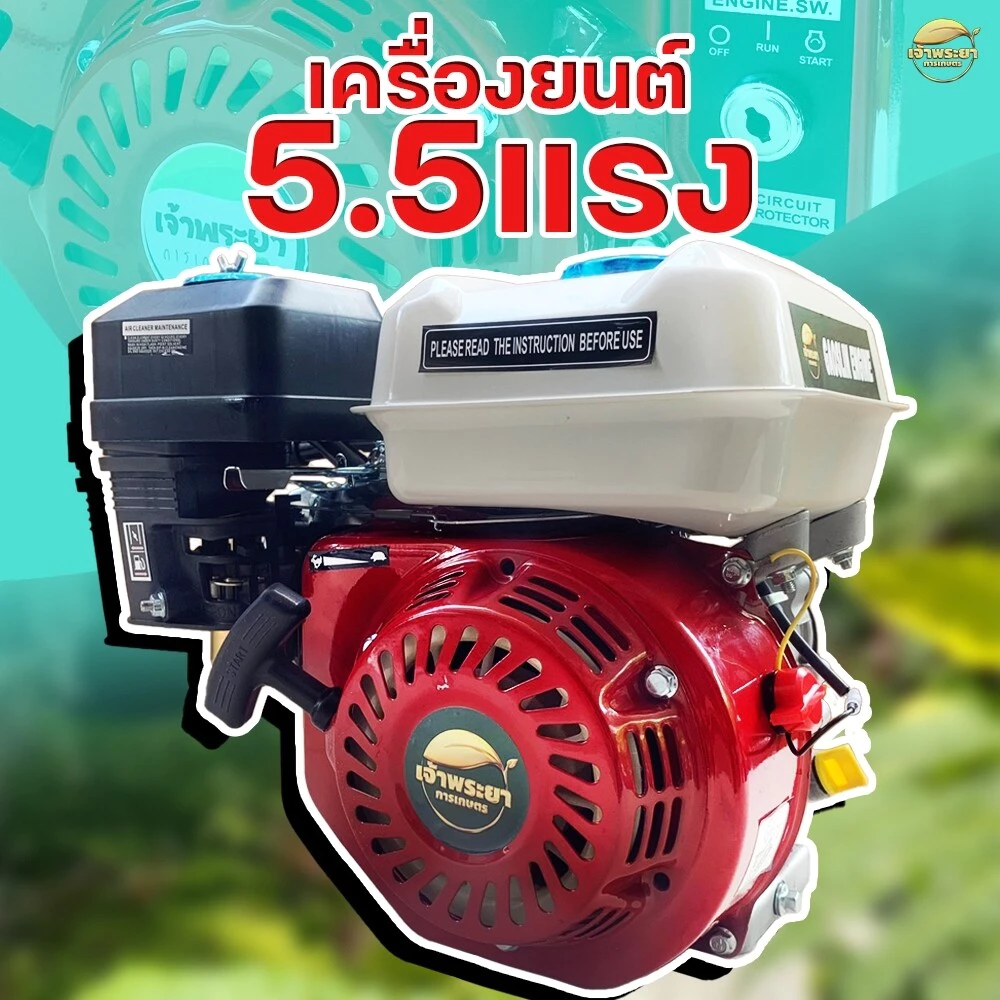 เครื่องยนต์เบนซิน เครื่องยนต์อเนกประสงค์ ขนาด 5.5แรง ที่ให้กำลังมากกว่ารุ่นธรรมดา มาตราฐานญี่ปุ่น รับประกัน 1 ปี