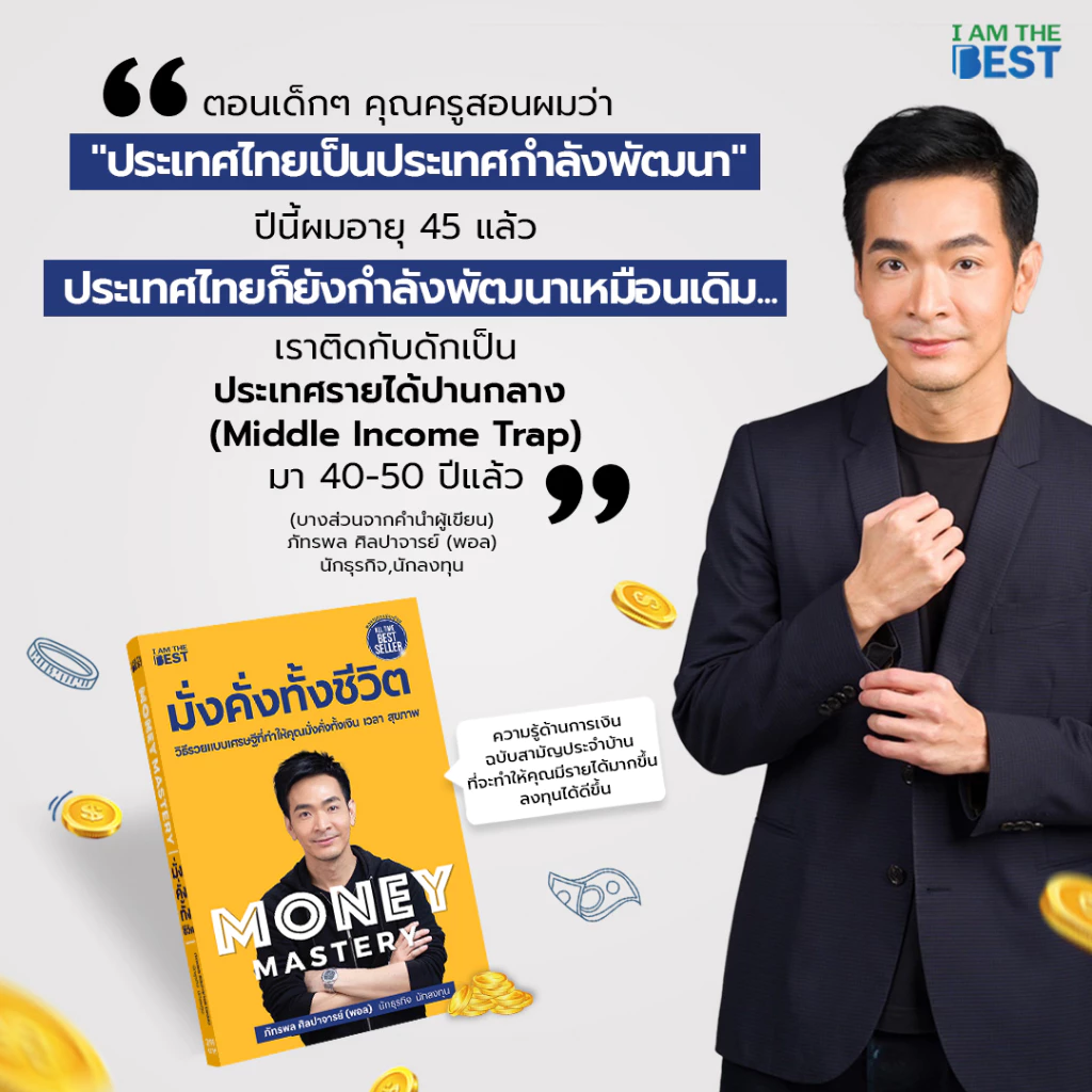I AM THE BEST  Money Mastery มั่งคั่งทั้งชีวิต thumbnail 3