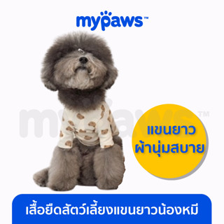 [🔥MYPAWS100] My Paws เสื้อสัตว์เลี้ยง เสื้อยืดสัตว์เลี้ยงแขนยาวน้องหมี