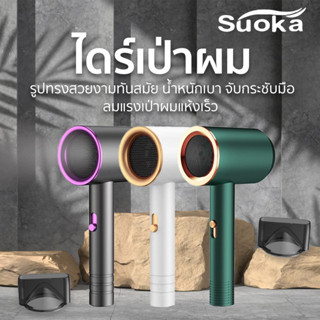 Suoka ไดร์เป่าผม รุ่น SK2138 | Unicornsx