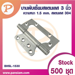 PANSIAM บานพับเซี้ยม  สแตนเลส 304  จำนวน 1 ตัว ส่งตรงจากบริษัท