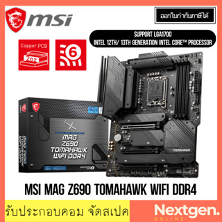 เมนบอร์ด (1700) MSI MAG Z690 TOMAHAWK WIFI DDR4 INTEL GEN 12-13th