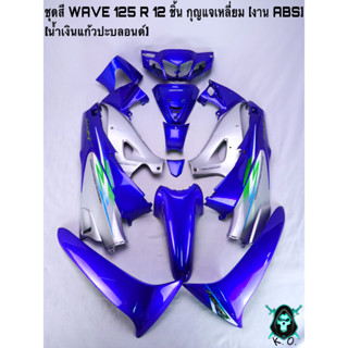 ชุดสี เฟรมรถ (แฟริ่ง, กรอบรถ) WAVE 125 R 12 ชิ้น (กุญแจกลม,กุญแจเหลี่ยม) สีน้ำเงินแก้วปะบลอนด์ งานABS