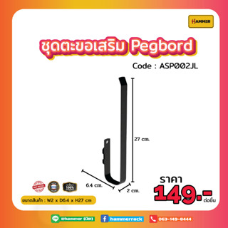 Hook ตะขอใช้ร่วม (Pegboard) ตัว JL  ติดตั้งง่าย แข็งแรง รับน้ำหนักได้จริง สินค้าพร้อมส่ง!!! งานคนไทย