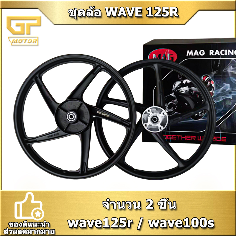 ล้อแม็ก WAVE125R WAVE100s  ชุดล้อ Wave 125r ล้อแต่ง ล้อแม็กขอบ 5ก้านเดิม