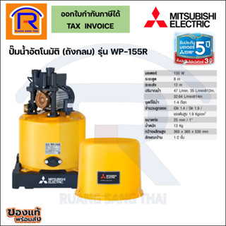 MITSUBISHI (มิตซูบิชิ) ปั้มน้ำอัตโนมัติ ปั๊มน้ำถังกลม ขนาด 150 วัตต์ (150W) รุ่น WP-155R  (9141061)