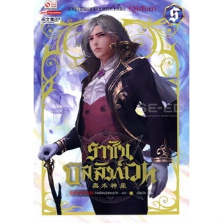 Bundanjai (หนังสือวรรณกรรม) ราชันบัลลังก์เวท เล่ม 5