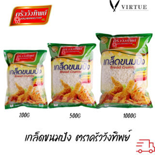 เกล็ดขนมปัง ตราครัววังทิพย์ (200 กรัม / 500 กรัม / 1000 กรัม) Bread crumbs Kruawangthip Brand