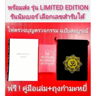 🌹#ไพ่ตรวจบุญตรวจกรรมฉบับสมบูรณ์🌹มีคู่มือเล่ม👉ถุงกำมะหยี่❗มีเลขสำรับไพ่ขลัง​ออราเคิลพรหมญาณพยากรณ์ทำขวัญญาณโลกครูกายแก้ว​