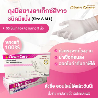 (ใหม่)ถุงมือยางธรรมชาติ (ชนิดมีแป้ง) Clean Care สะอาด นุ่ม สวมใส่ง่าย
