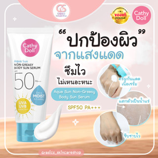 CATHY DOLL ครีมกันแดดทาตัว อควาซันนอนเกรซี่บอดี้ซันเซรั่ม SPF50 PA+++