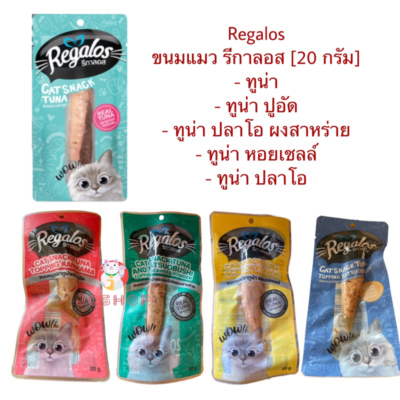 ขนมแมว รีกาลอส Regalos  เนื้อปลา แท้ๆ [20 กรัม]