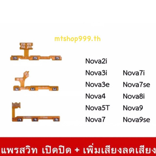 สายแพร สวิท เปิด-ปิด แพรvolume แพรเพิ่มเสียง ลดเสียง Huawei Nova2i Nova3i Nova4 Nova5T Nova7 No7i Nova7se Nova8i Nova9