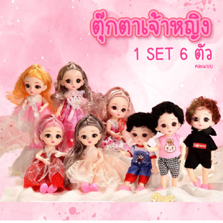 ของเล่นตุ๊กตา ตุ๊กตาเกาหลียกเซ็ททั้งหมด6ตัว ชุดสวยๆ ตุ๊กตาเจ้าหญิง ของเล่นของขวัญสำหรับเด็กผู้หญิง พร้อมส่ง