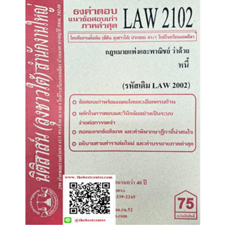 ข้อสอบเก่าธงคำตอบLAW2102 (LAW 2002) กฎหมายแพ่งและพาณิชย์ว่าด้วยหนี้