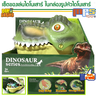 MPS Shop ชุดของเล่น ไดโนเสาร์ บรรจุในกล่องรูปหัวไดโนเสาร์ ขนาด 20x30 ซม. Dinosaur Series ของตกแต่งบ้าน ของขวัญ