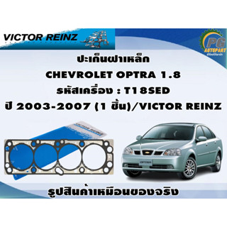 ชุดปะเก็น CHEVROLET OPTRA 1.8 รหัสเครื่อง : T18SED ปี 2003-2007 / VICTOR REINZ