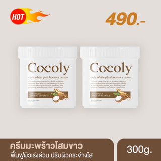 ส่งฟรี มีของแถมทุกออเดอร์ ครีมมะพร้าวโสมขาว Cocoly white plus Booster cream ครีมบำรุงผิวขาวสูตรเร่งด่วน