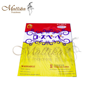 กระดาษคาร์บอนกลิ้งผ้า  ตรา ดอกกุหลาบ ของแท้ ของดี มีคุณภาพ จากร้าน MALLIKA THAI DRESS