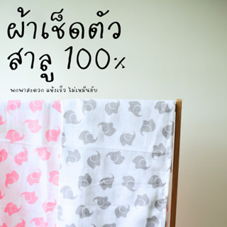 ผ้าเช็ดตัว เช็ดผมสำหรับผู้ใหญ่ ผลิตจากผ้าสาลู cotton100%