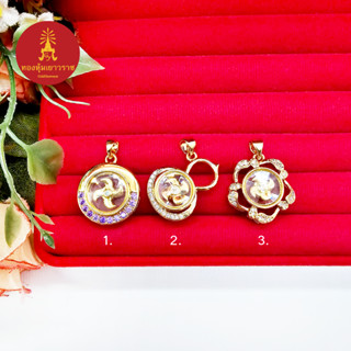 จี้กังหัน หมุนเรียกทรัพย์ ฝังพลอย คละแบบ ชุบทอง เสริมบารมี โ…