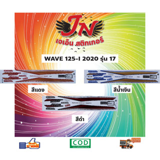 สติกเกอร์ WAVE เวพ-ไอ 125-I 2020 รุ่น 17