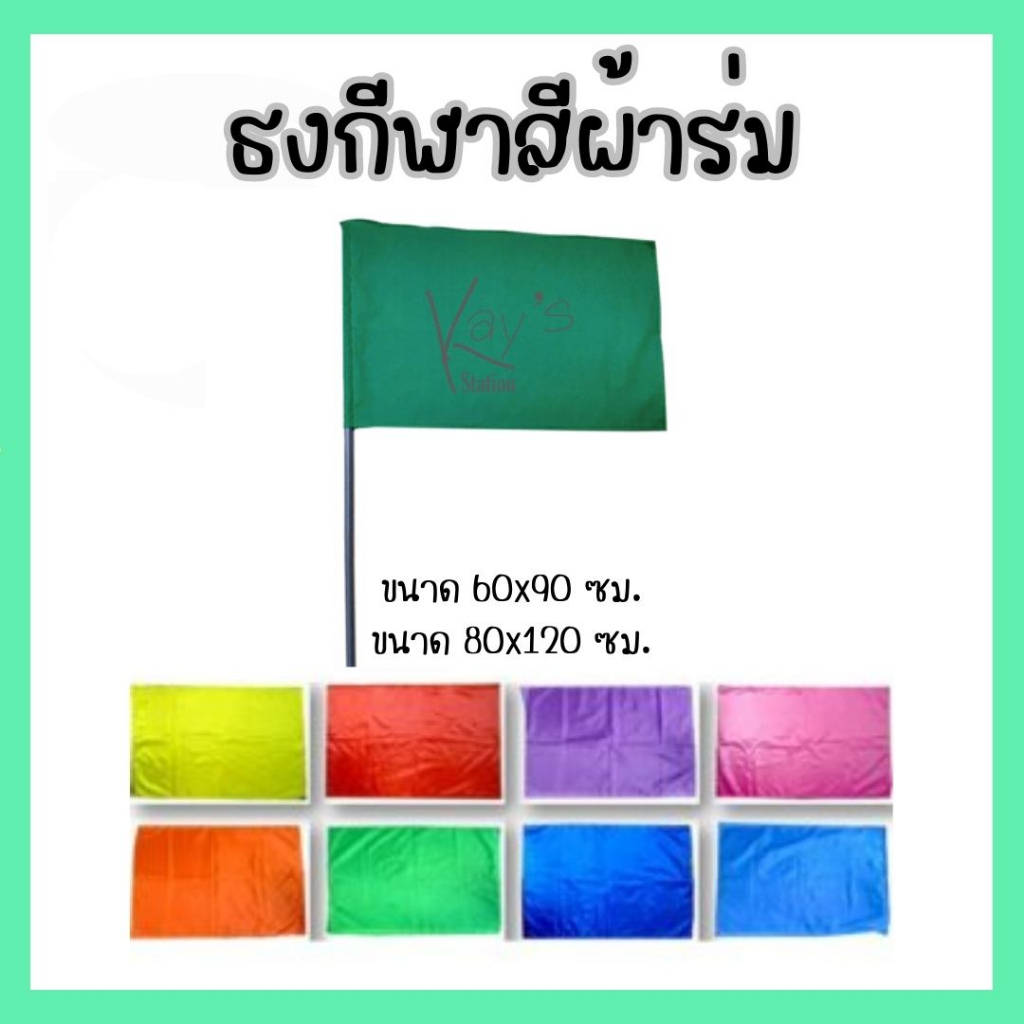ธงโบก ธงกีฬาสี ธงสีพื้น ธงผ้าร่ม เย็บเก็บขอบอย่างดี*