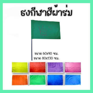 ธงโบก ธงกีฬาสี ธงสีพื้น ธงผ้าร่ม