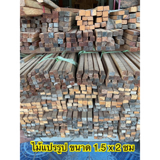 ไม้โครง 1.5ซม.x2ซม.x 100-120-150ซม.  สำหรับสร้างสรรค์งาน DIY (ไม่ได้ไสเรียบ) หน้าเล็ก