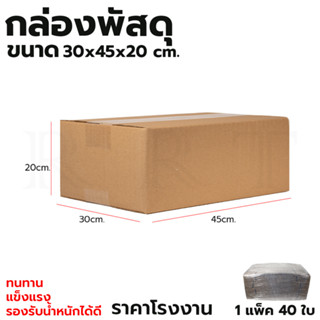 กล่องพัสดุ กล่องไปรษณีย์ ขนาด 30*45*20 (แพ็ค 40 ใบ)