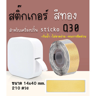 สติ๊กเกอร์ไดคัทสีทอง  14x40  160ดวง  sticko Q30 Cable Marker Label สำหรับเครื่องปริ้น sticko Q30 thermal printer